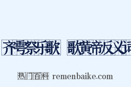 齐雩祭乐歌·歌黄帝反义词是什么意思的图片